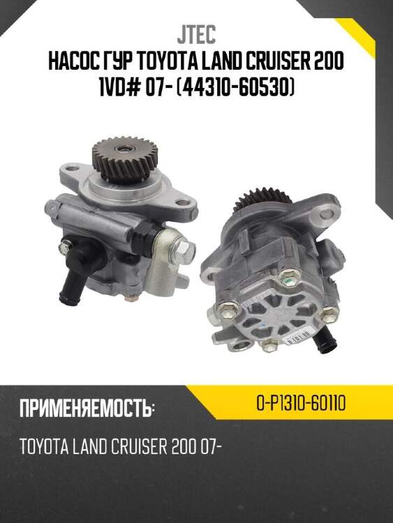 Jtec насос гур toyota land cruiser 200 1vd# 07- 44310-60530 0p131060110