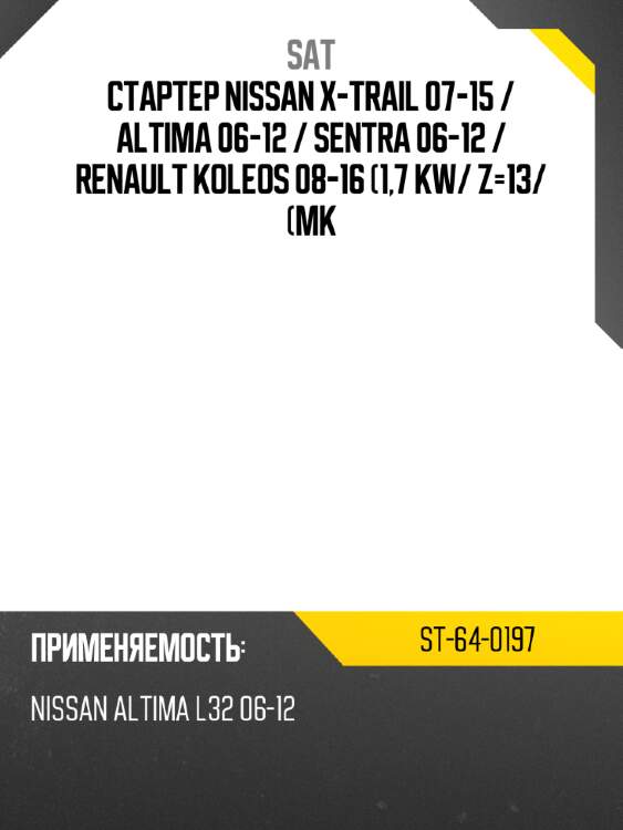Стартер nissan x-trail 07-15  sat st-64-0197