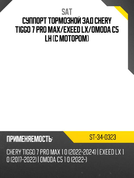 Суппорт тормозной зад chery tiggo 7 pro max sat st-34-0323