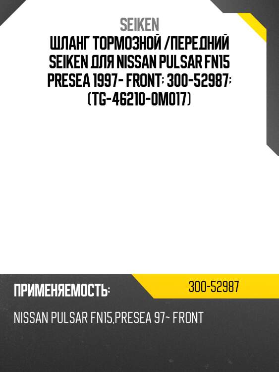Шланг тормозной передний левый nissan almera/presea/pulsar/sunny/sentra 94-00 seiken 300-52987