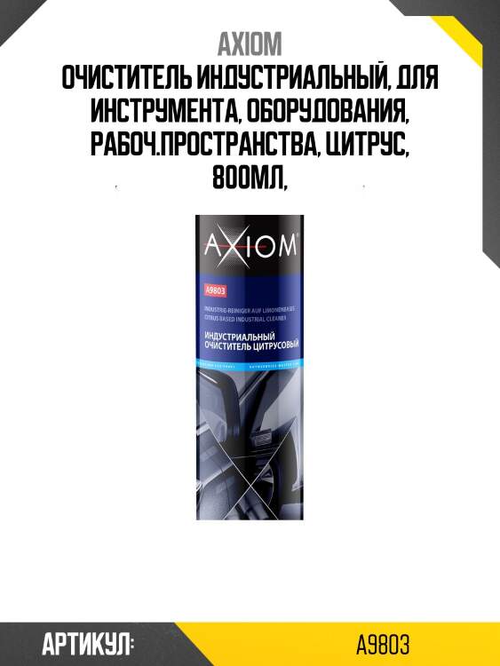Индустриальный очиститель 800мл (цитрусовый) axiom a9803