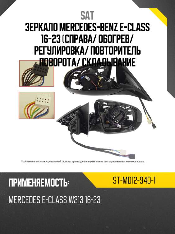 Зеркало mercedes-benz e-class 16-23 справа sat st-md12-940-1