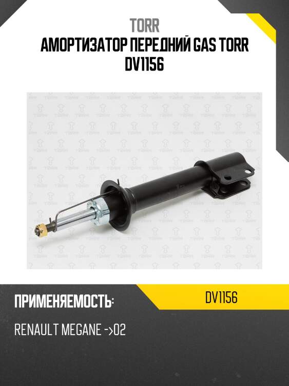 Амортизатор передний gas torr dv1156