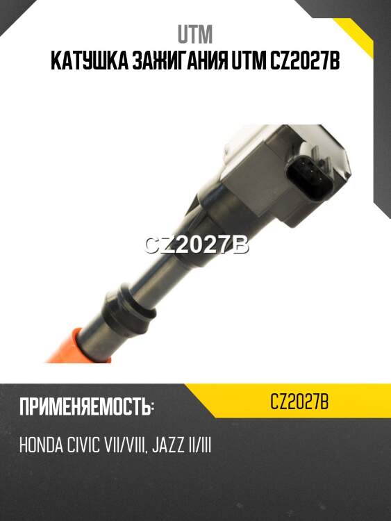 Катушка зажигания utm cz2027b