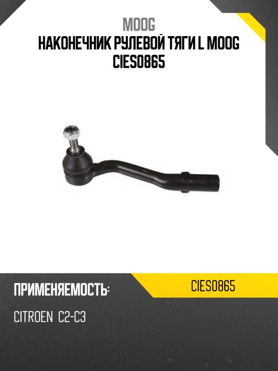 Наконечник рулевой тяги l moog cies0865
