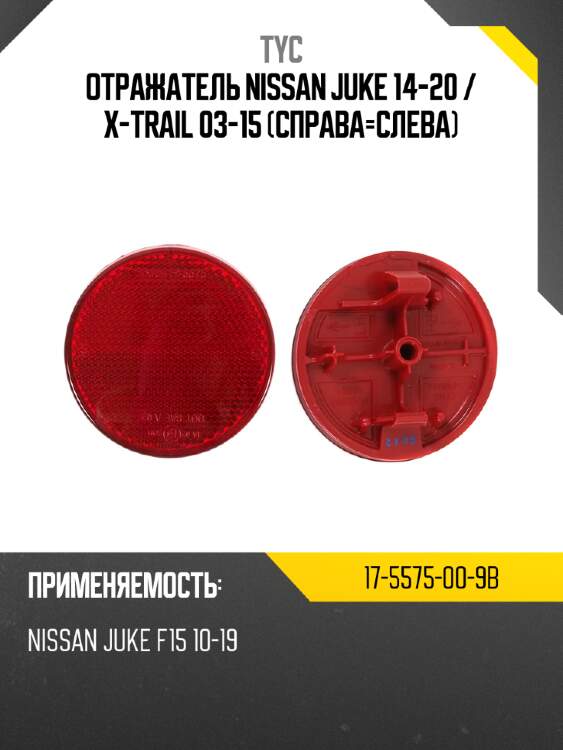 Отражатель nissan juke 14-20  tyc 17-5575-00-9b