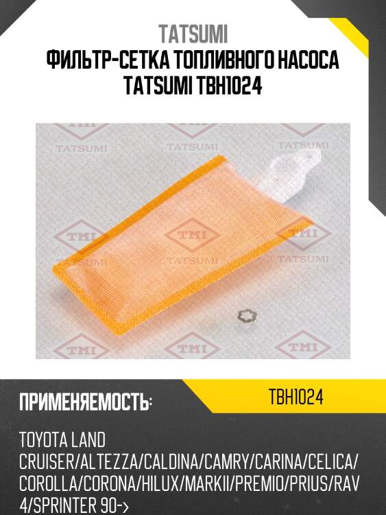 Фильтр-сетка топливного насоса tatsumi tbh1024