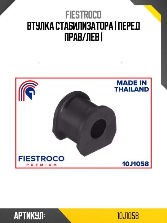 Втулка стабилизатора | перед прав/лев |