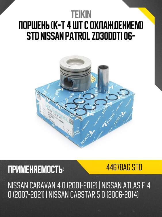 Поршень к-т 4 шт с охлаждением std nissan patrol  zd30ddti 06- teikin 44678ag std