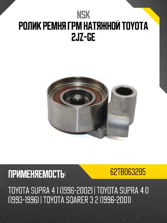 Ролик ремня грм натяжной toyota 2jz-ge nsk 62tb0632b5