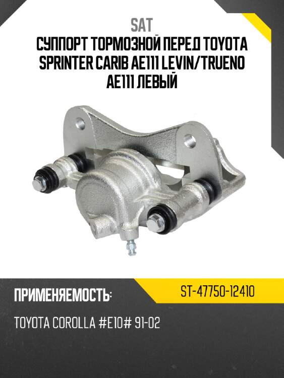 Суппорт тормозной перед toyota sprinter carib ae111 levin sat st-47750-12410