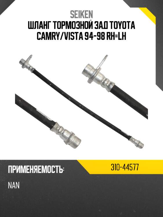 Шланг тормозной зад toyota camry seiken 310-44577