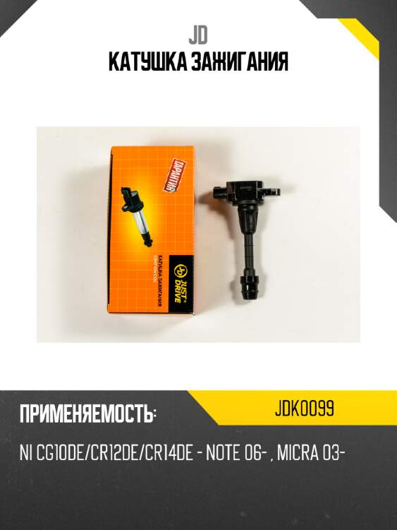Катушка зажигания jd jdk0099