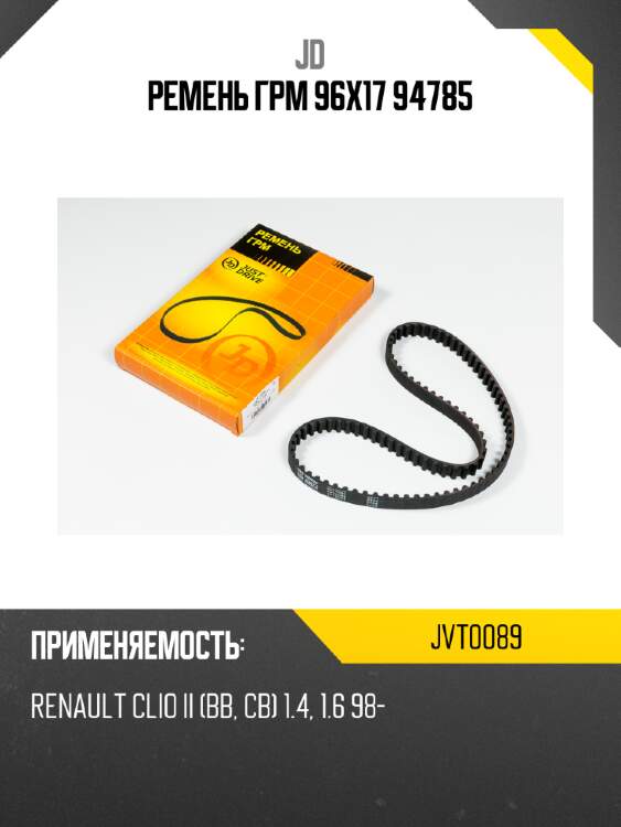 Ремень грм 96х17 94785 jd jvt0089