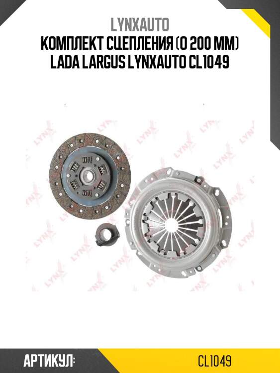 Комплект сцепления (o 200 mm) lada largus lynxauto cl1049