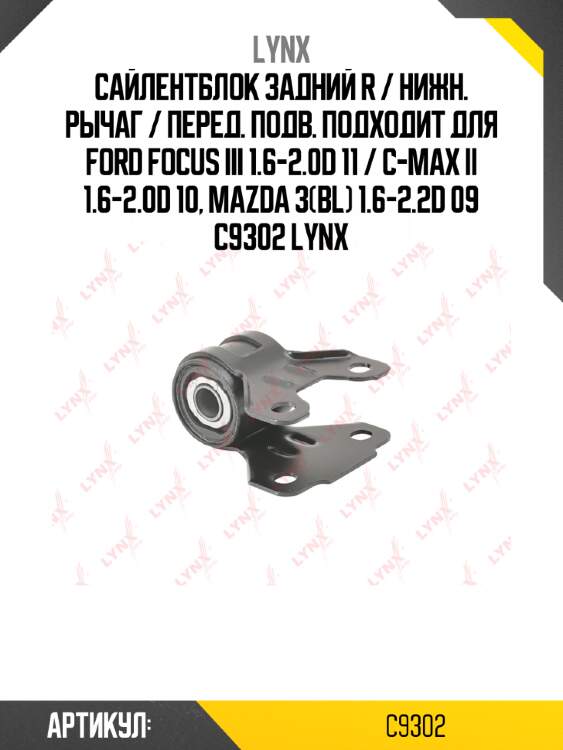 Сайлентблок задний r / нижн. рычаг / перед. подв. подходит для ford focus iii 1.6-2.0d 11 / c-max ii 1.6-2.0d 10, mazda 3(bl) 1.6-2.2d 09 c9302 lynx