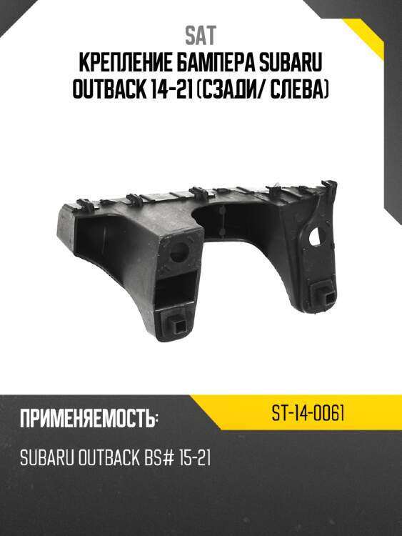 Крепление бампера subaru outback 14-21 сзади sat st-14-0061