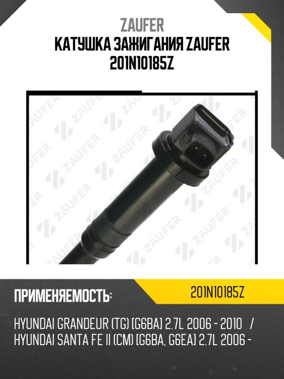 Катушка зажигания zaufer 201n10185z