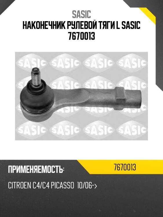 Наконечник рулевой тяги l sasic 7670013