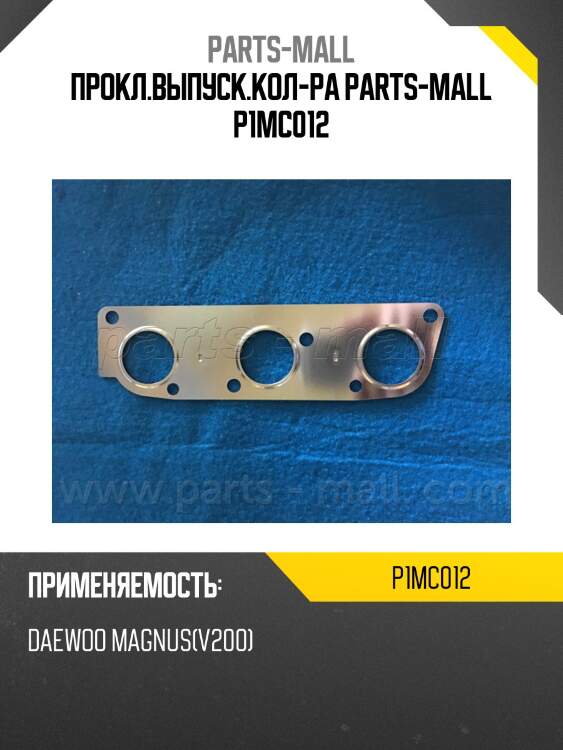 Прокл.выпуск.кол-ра parts-mall p1mc012