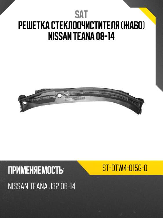 Решетка стеклоочистителя жабо nissan teana 08-14 sat st-dtw4-015g-0
