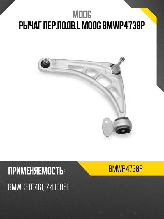 Рычаг пер.подв.l moog bmwp4738p
