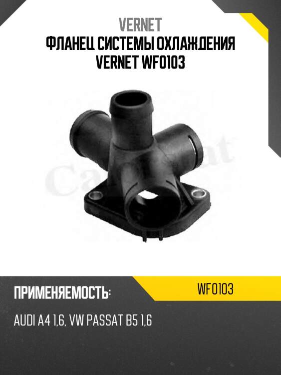 Фланец системы охлаждения vernet wf0103