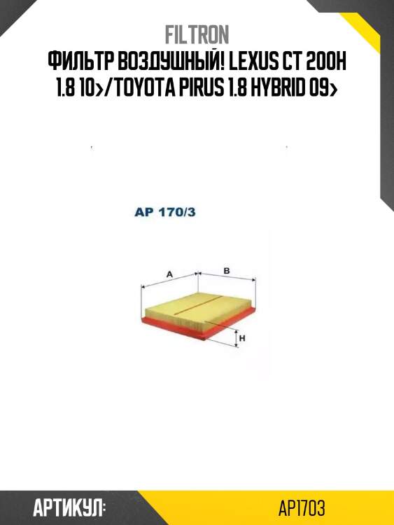 Фильтр воздушный!\ lexus ct 200h 1.8 10>/toyota pirus 1.8 hybrid 09>