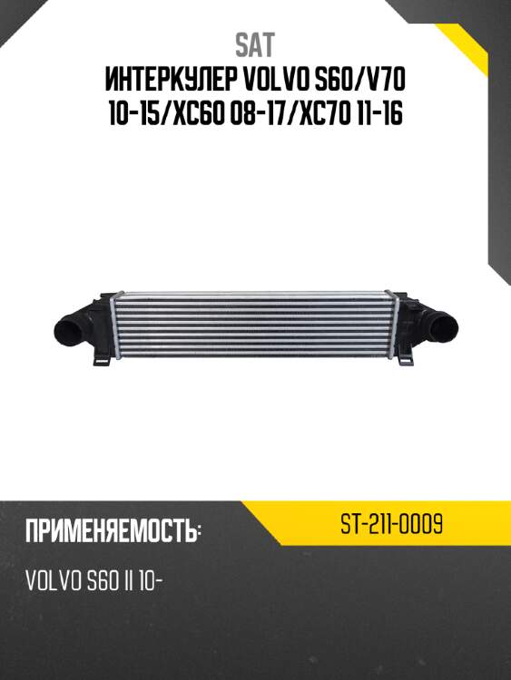 Интеркулер volvo s60 sat st-211-0009