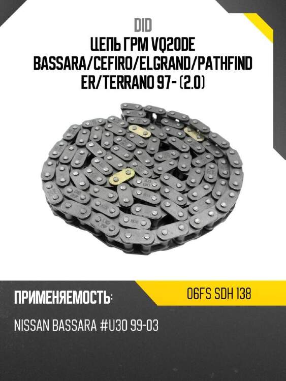 Did цепь грм vq20de bassara did 06fs 06fssdh138