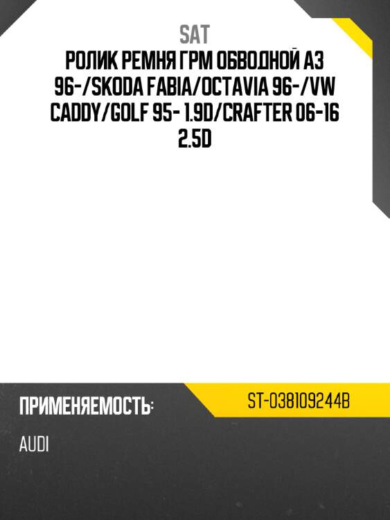 Ролик ремня грм обводной a3 96- sat st-038109244b
