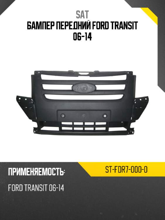 Бампер передний ford transit 06-14 sat st-fdr7-000-0
