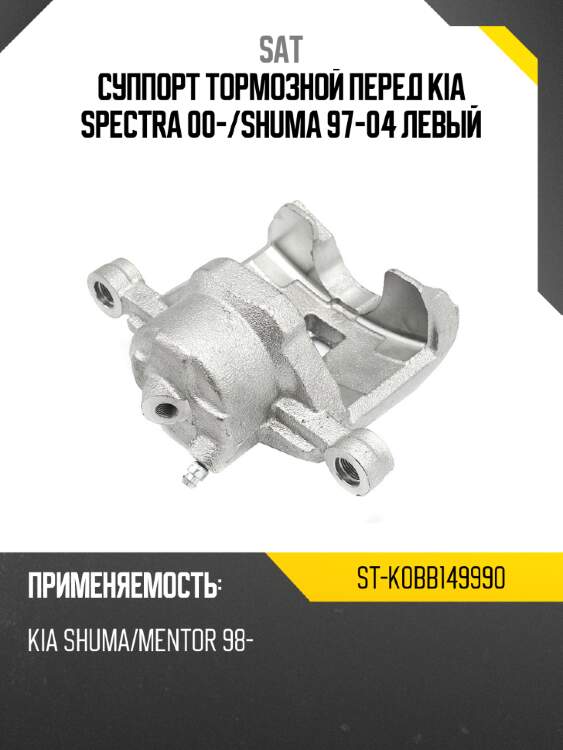 Суппорт тормозной перед kia spectra 00- sat st-k0bb149990