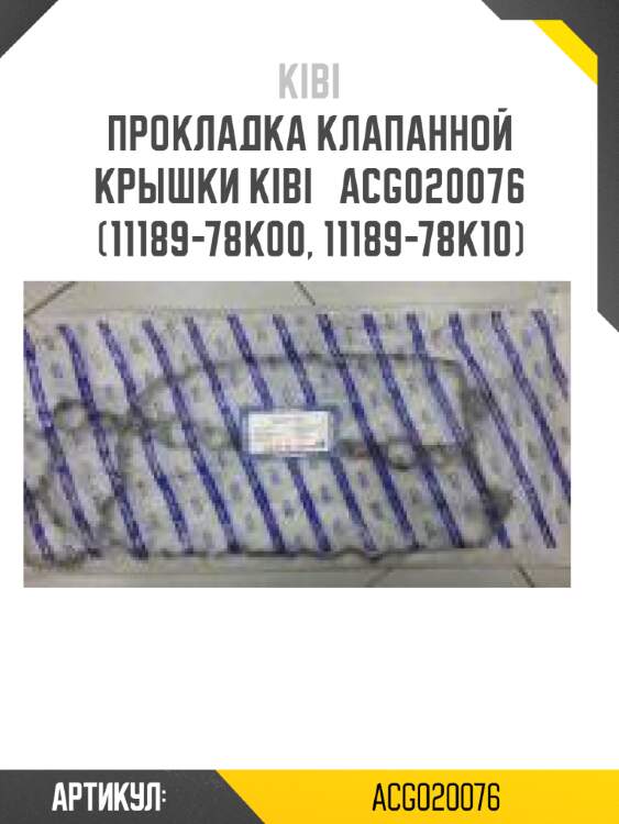 Прокладка клапанной крышки kibi   acg020076   (11189-78k00, 11189-78k10)