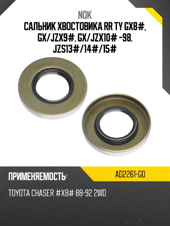 Сальник хвостовика rr ty gx8#, gx nok ad2261-g0