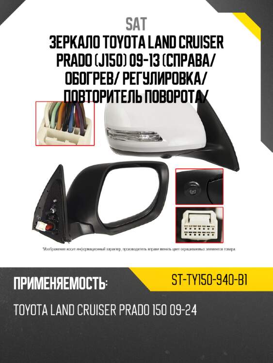 Зеркало toyota land cruiser prado j150 09-13 справа sat st-ty150-940-b1