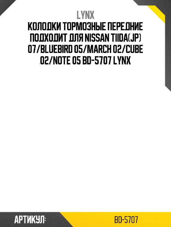 Колодки тормозные передние подходит для nissan tiida(jp) 07/bluebird 05/march 02/cube 02/note 05 bd-5707 lynx