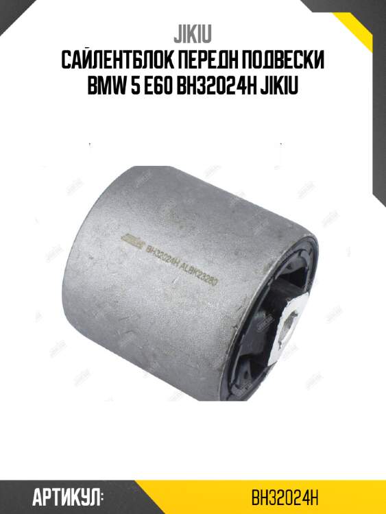 Сайлентблок передн подвески bmw 5 e60 bh32024h jikiu