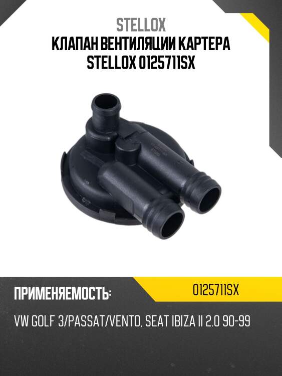 Клапан вентиляции картерных газов, vw golf iii/passat