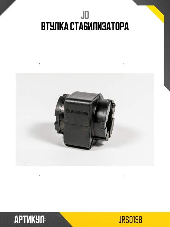 Втулка стабилизатора