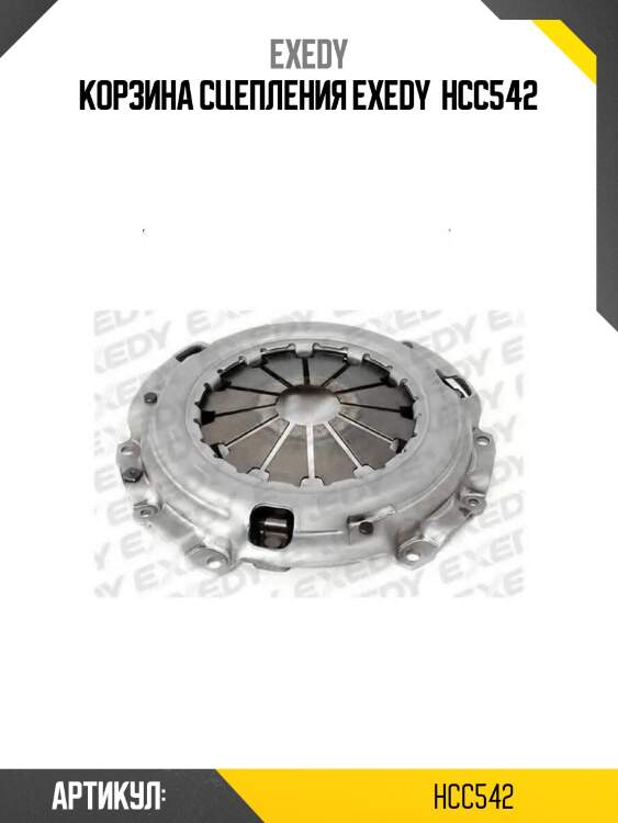 Корзина сцепления exedy  hcc542