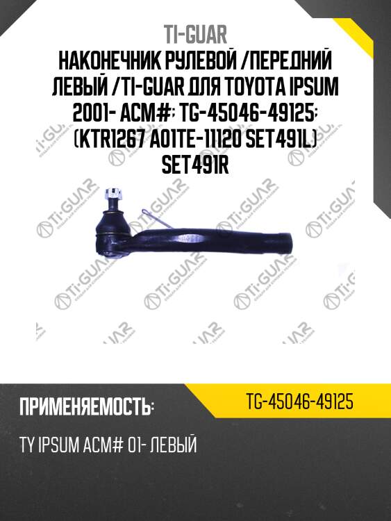 Наконечник рулевой /передний левый /ti-guar для toyota ipsum 2001- acm#  tg-45046-49125  (ktr1267 a01te-11120 set491l) set491r