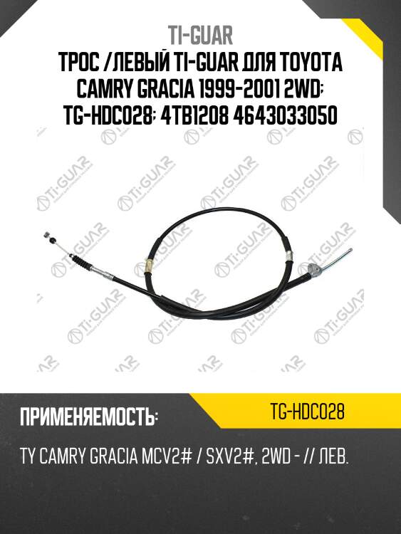 Трос /левый ti-guar для toyota camry gracia 1999-2001 2wd  tg-hdc028  4tb1208 4643033050