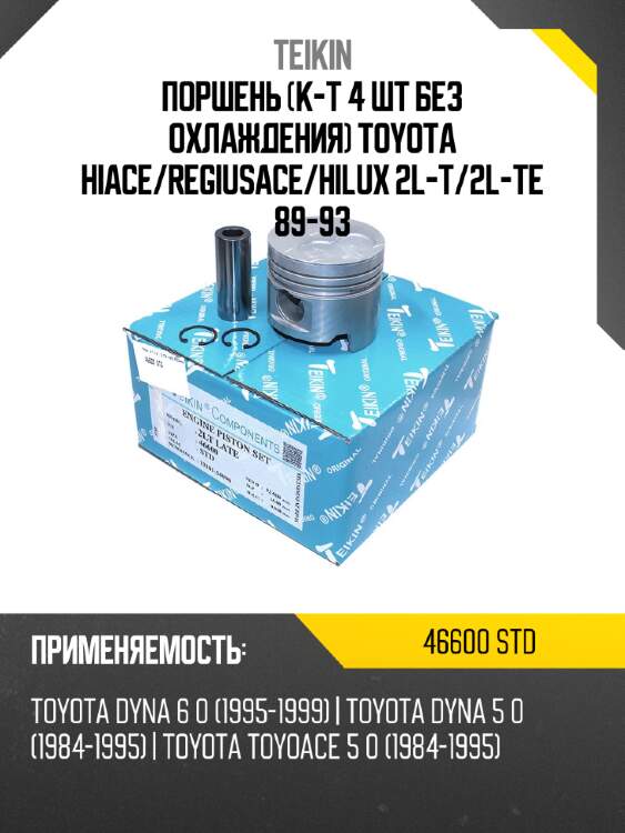 Поршень к-т 4 шт без охлаждения toyota hiace teikin 46600 std