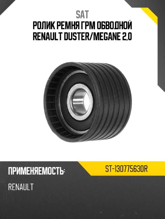 Ролик ремня грм обводной renault duster sat st-130775630r