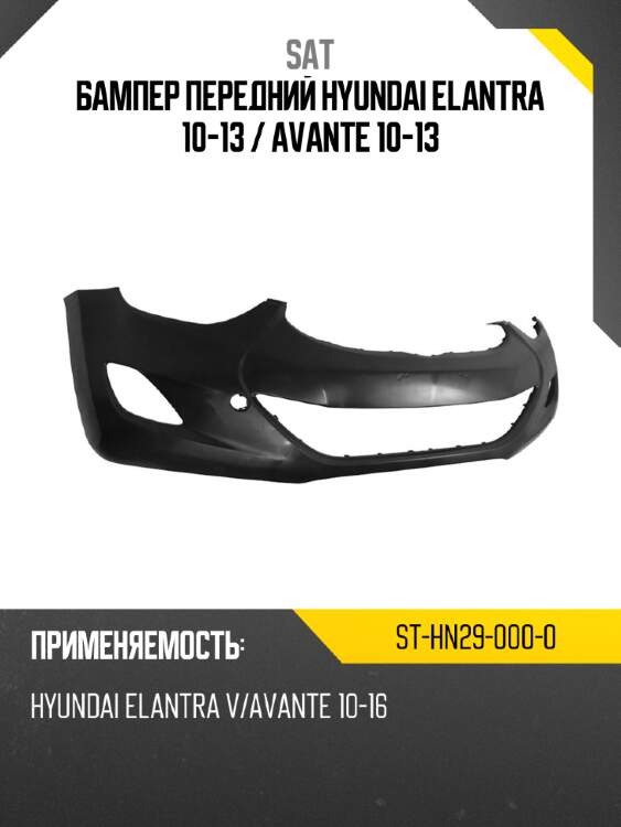 Бампер передний hyundai elantra 10-13  sat st-hn29-000-0
