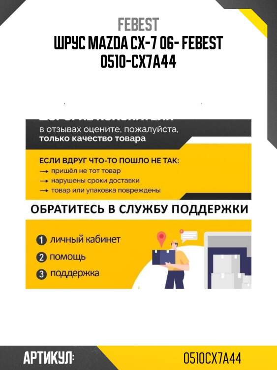 Шрус mazda cx-7 06- febest 0510-cx7a44