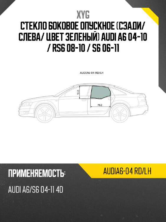 Стекло боковое опускное сзади xyg audia6-04 rd/lh