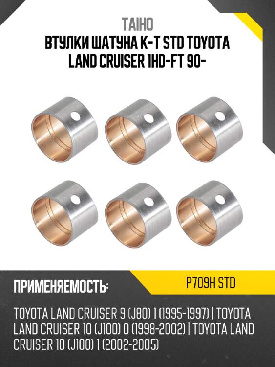 Втулки шатуна к-т std toyota land cruiser 1hd-ft 90- taiho p709h std