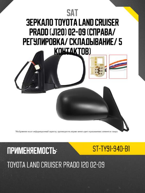 Зеркало toyota land cruiser prado j120 02-09 справа sat st-ty91-940-b1